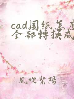 cad图纸怎么全部转换成pdf格式