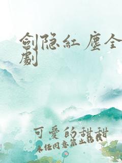 剑隐红尘全集短剧