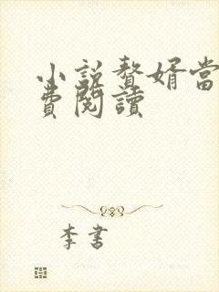 小说赘婿当道免费阅读