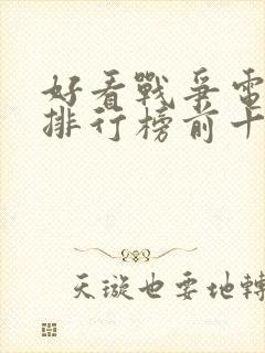 好看战争电视剧排行榜前十名