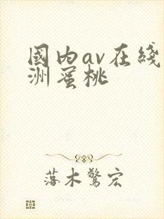 国内av在线亚洲蜜桃