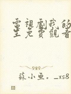 电视剧我的后半生免费观看完整版