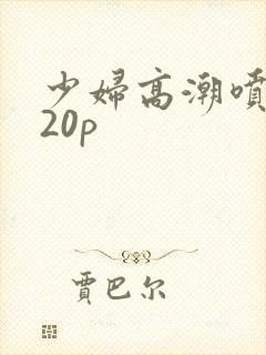 少妇高潮喷水720p