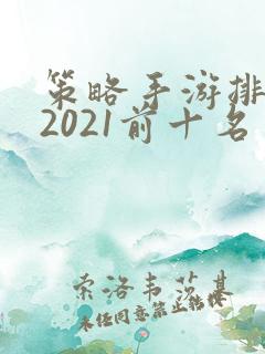 策略手游排行榜2021前十名