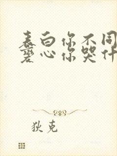 表白你不同意,变心你哭什么在线观看