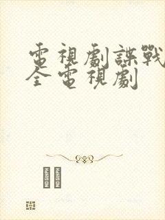 电视剧谍战片大全电视剧