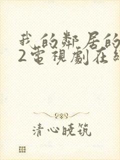 我的邻居的老婆2电视剧在线观看