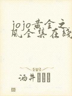 jojo黄金之风全集在线看