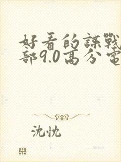 好看的谍战片十部9.0高分电视剧