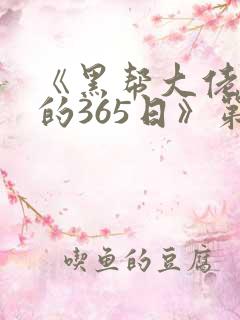 《黑帮大佬和我的365日》第二季在线观看