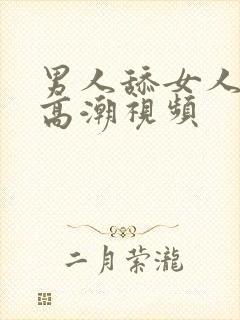 男人舔女人舔到高潮视频