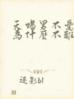 天蝎男不爱老婆为什么不离婚