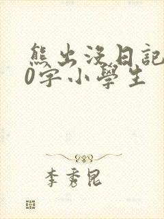 熊出没日记100字小学生