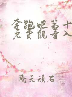 奔跑吧第十一季免费观看入口