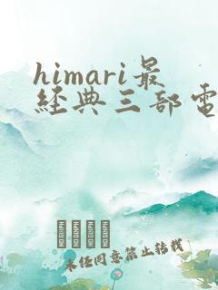 himari最经典三部电影