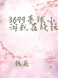 3699台球小游戏在线玩