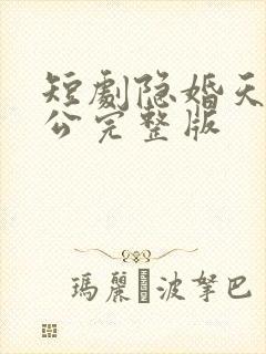 短剧隐婚天价老公完整版