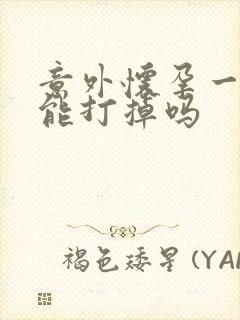 意外怀孕一个月能打掉吗