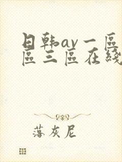 日韩av一区二区三区在线免费观看