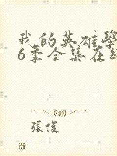 我的英雄学院第6季全集在线观看