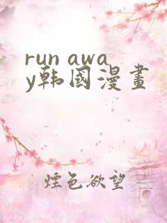 run away韩国漫画