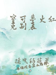 宝可梦火红属性克制表