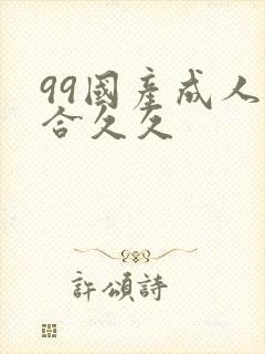 99国产成人综合久久