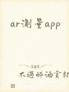 ar测量app