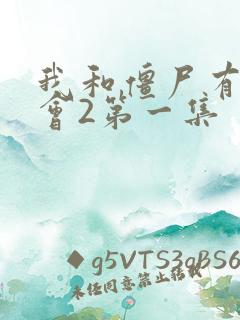 我和僵尸有个约会2第一集