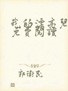 我的漂亮儿媳妇免费阅读