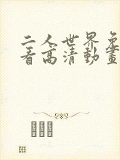 二人世界免费观看高清动画