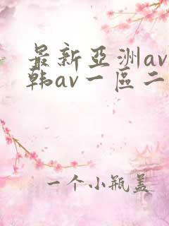 最新亚洲av日韩av一区二区