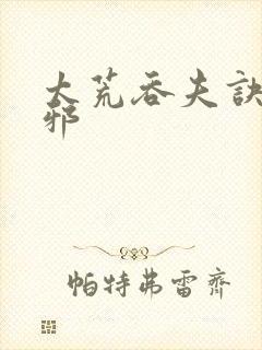 太荒吞夫诀柳无邪