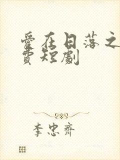 爱在日落之前免费短剧