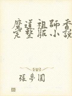 魔道祖师香火炉完整版小说