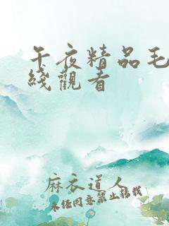 午夜精品毛片在线观看