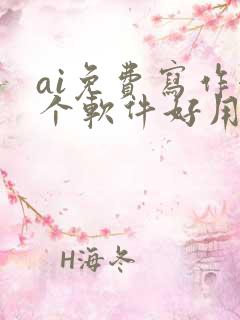 ai免费写作哪个软件好用