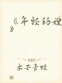 《年轻的嫂子6》