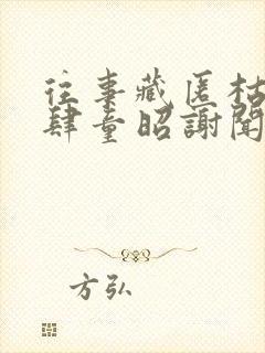 往事藏匿枯鱼之肆童昭谢闻舟小说阅读