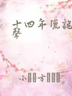 十四年猎诡人有声