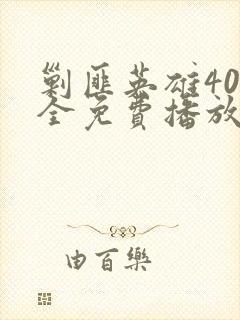 剿匪英雄40集全免费播放影视大全