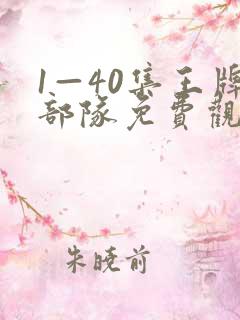 1—40集王牌部队免费观看