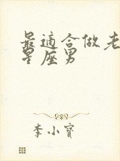 最适合做老公的星座男