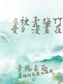 《被青梅竹马宠爱》漫画在线阅读