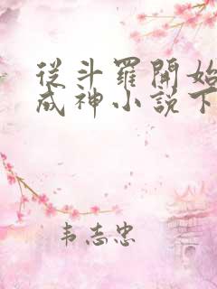 从斗罗开始逆天成神小说下载