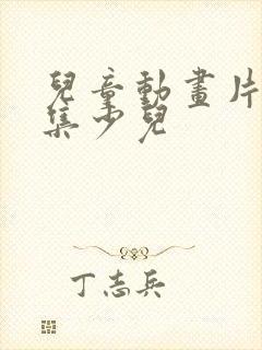 儿童动画片儿全集少儿