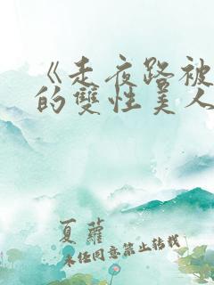 《走夜路被强制的双性美人》顾晨