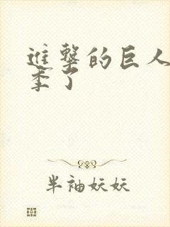 进击的巨人第几季了