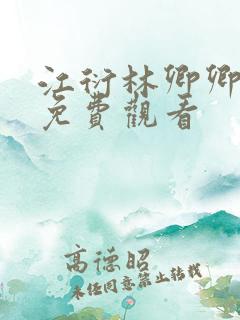 江衍林卿卿短剧免费观看