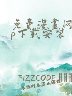 免费漫画网app下载安装